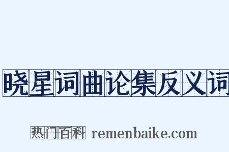 晓星词曲论集反义词是什么意思的图片